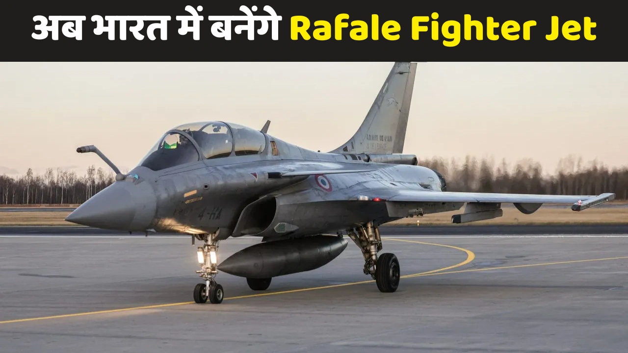 अब भारत में बनेंगे Rafale Fighter Jet के Fuselage – आत्मनिर्भर डिफेंस सेक्टर को बड़ी ताकत