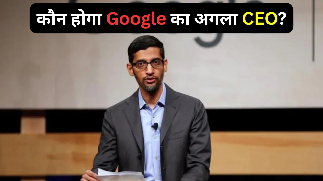 Sundar Pichai ने किया खुलासा – कौन होगा Google का अगला CEO?