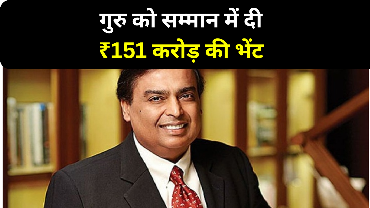 Mukesh Ambani ने गुरु को सम्मान में दी ₹151 करोड़ की भेंट, देश में चर्चा तेज