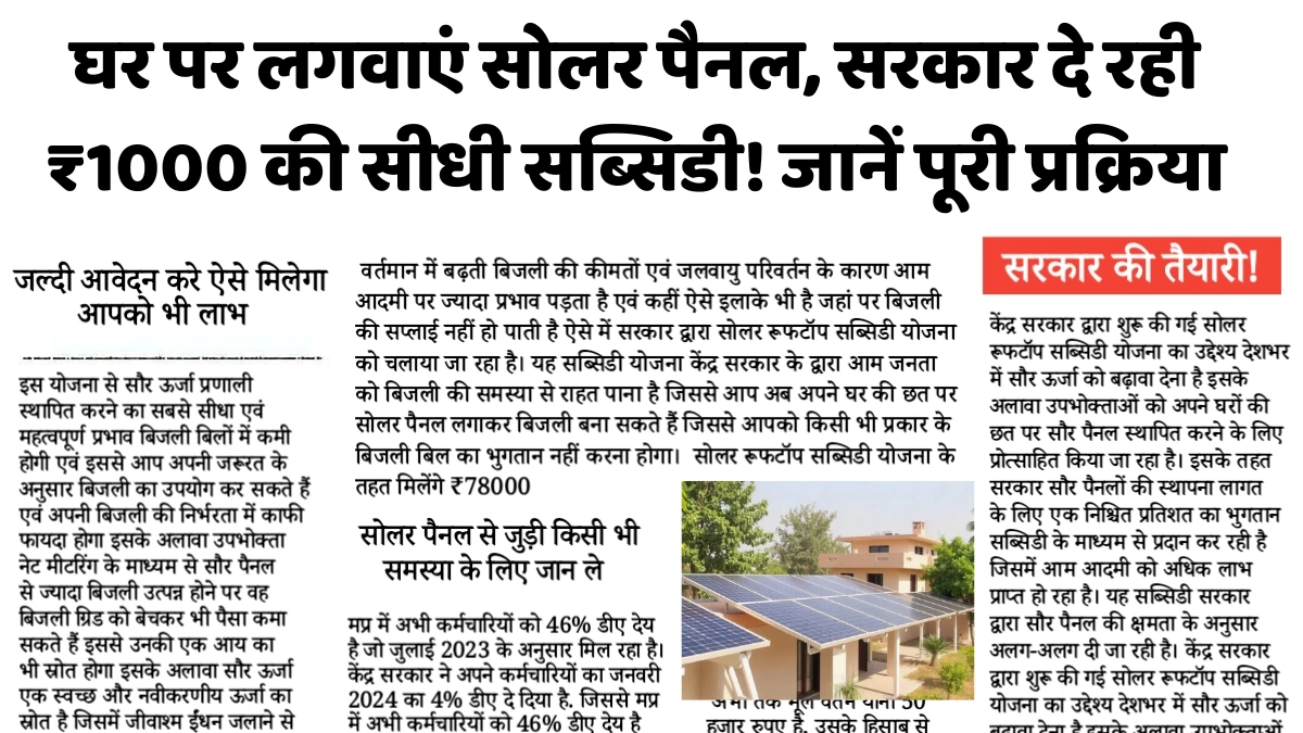 Free Solar Panel: घर पर लगवाएं सोलर पैनल, सरकार दे रही ₹1000 की सीधी सब्सिडी! जानें पूरी प्रक्रिया