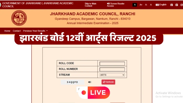 Jharkhand Board 12th Arts Result 2025: झारखंड बोर्ड 12वीं आर्ट्स रिजल्ट जारी, 95.62% स्टूडेंट्स पास – टॉपर देव तिवारी, डायरेक्ट लिंक यहां देखें