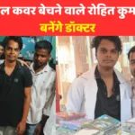 NEET Success Story: फुटपाथ पर मोबाइल कवर बेचने वाले रोहित कुमार अब बनेंगे डॉक्टर, जानिए संघर्ष की कहानी