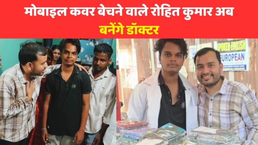NEET Success Story: फुटपाथ पर मोबाइल कवर बेचने वाले रोहित कुमार अब बनेंगे डॉक्टर, जानिए संघर्ष की कहानी