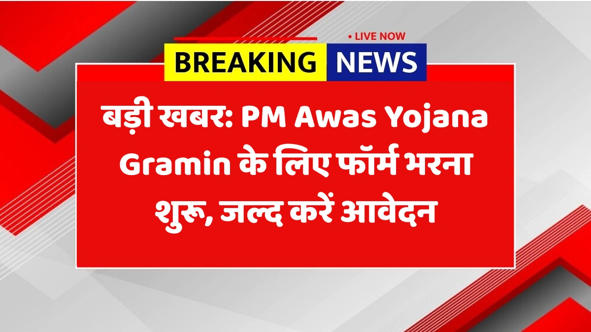 बड़ी खबर: PM Awas Yojana Gramin के लिए फॉर्म भरना शुरू, जल्द करें आवेदन