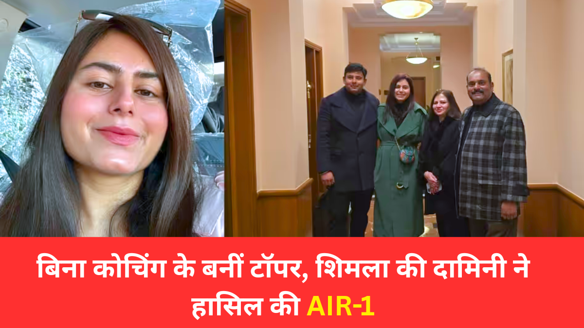 IIT Success Story 2025: बिना कोचिंग के बनीं टॉपर, शिमला की दामिनी ने हासिल की AIR-1