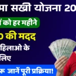 Bima Sakhi Yojana 2025: महिलाओं को हर महीने ₹7000 की मदद, आवेदन शुरू — जानें पूरी प्रक्रिया!