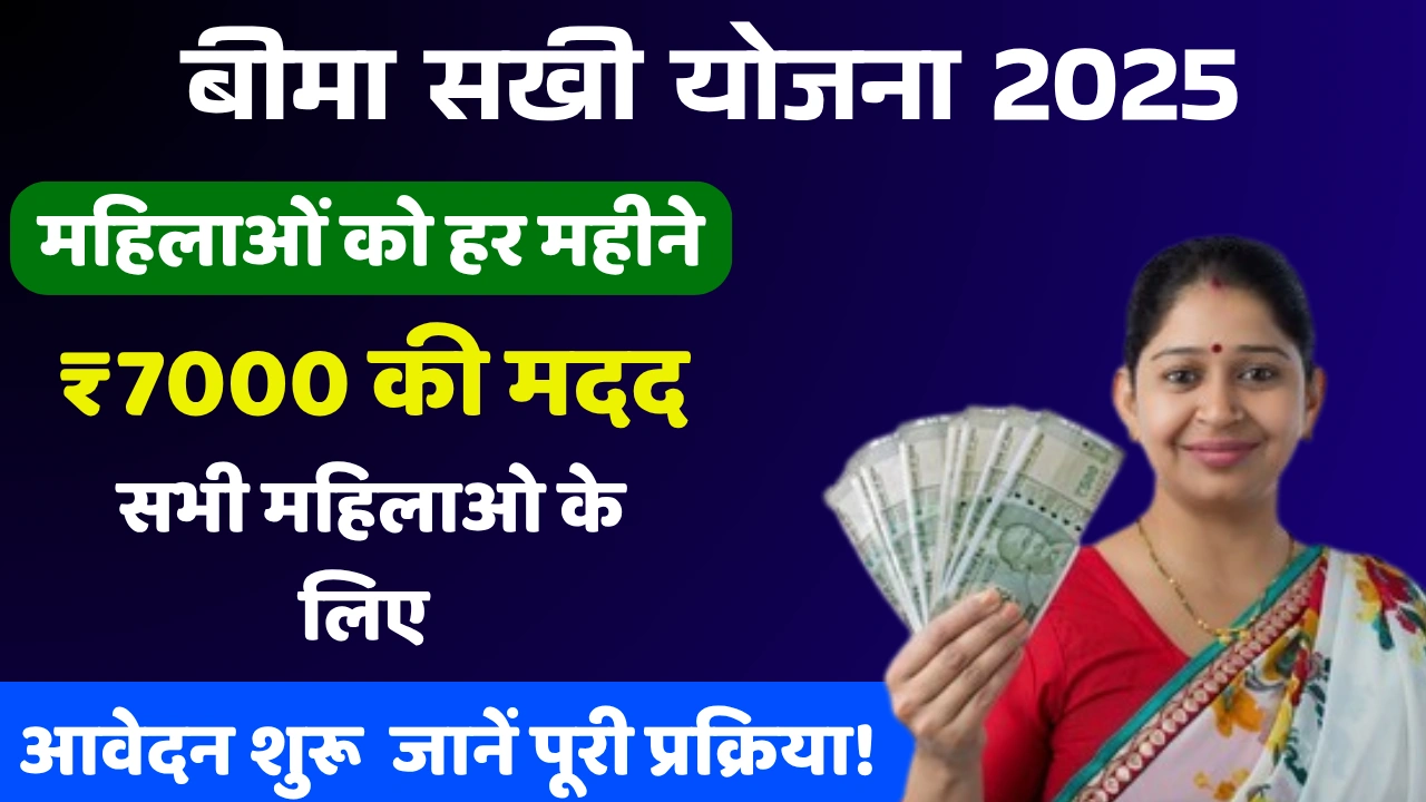 Bima Sakhi Yojana 2025: महिलाओं को हर महीने ₹7000 की मदद, आवेदन शुरू — जानें पूरी प्रक्रिया!
